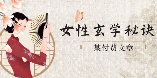 某付费文章《女性玄学秘诀，身材肤质穿衣调整，迎接财富贵人好姻缘》-网创汇