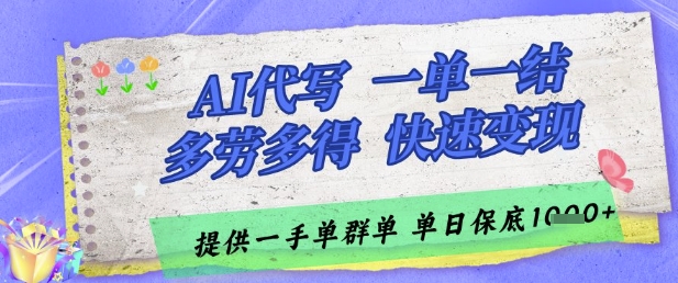 AI代写接单，一单一结多劳多得，当天做当天见收益，单子接不完，日入多张【揭秘】-网创汇