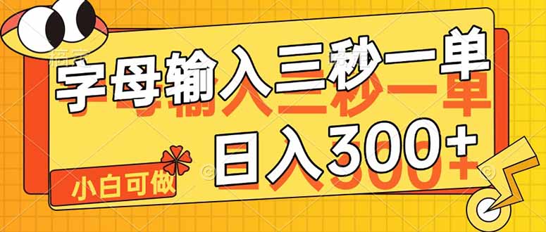 字母输入，5秒一单，单日收益轻松300+-网创汇
