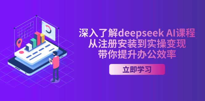 （14383期）深入了解deepseek AI课程，从注册安装到实操变现，带你提升办公效率-网创汇