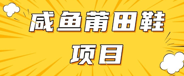 闲鱼高转化项目，手把手教你做，日入3张+(详细教程+货源)-网创汇