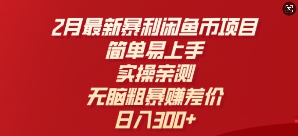 2月最新暴利闲鱼币项目，简单易上手，实操亲测，无脑粗暴赚差价，日入3张-网创汇
