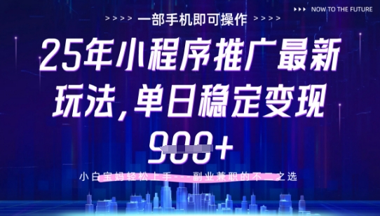25年小程序挂G推广掘金最新玩法，一部手机即可操作，保底日入9张+【揭秘】-网创汇