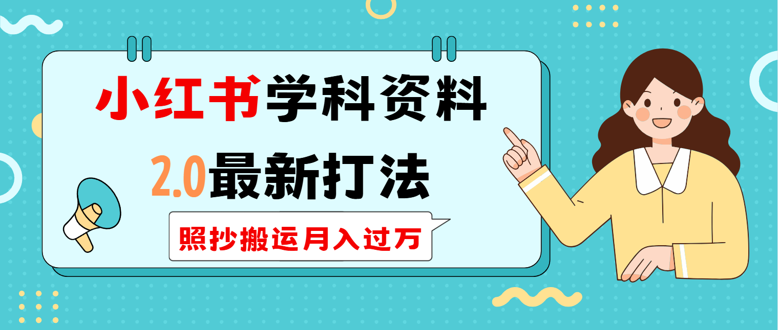 （14357期）小红书学科类2.0最新打法，照抄搬运月入过万-网创汇
