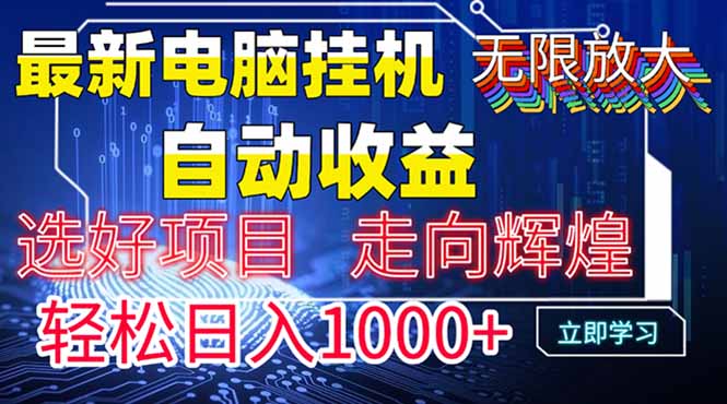 最新电脑挂机  带有管道收益，轻松日入1000+无上限-网创汇