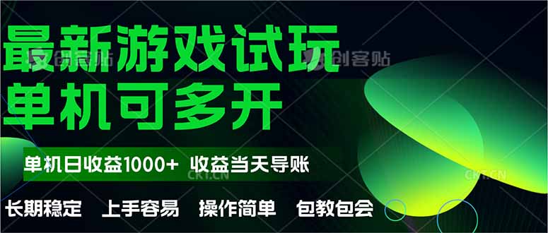 最新全自动游戏试玩  操作简单，单机当天收益1000+，收益无上限，可矩…-网创汇