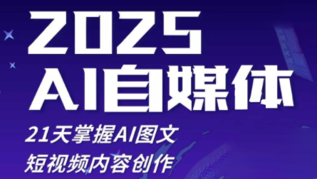 悄老师·2025自媒体系统实战训练营-网创汇