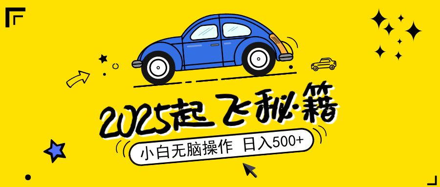 （14349期）2025，捡漏项目，阅读变现，小白无脑操作，单机日入500+可矩阵操作，无…-网创汇