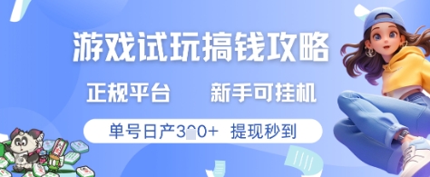 游戏试玩搞钱攻略正规平台，新手可挂G，单号日产3张+提现秒到【揭秘】-网创汇