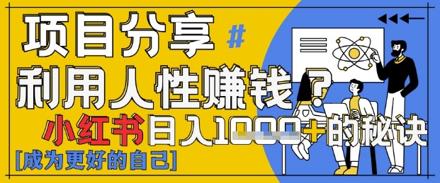 小红书日入1k+？揭秘人性洞察力，小白3分钟上手，点赞爆棚！-网创汇