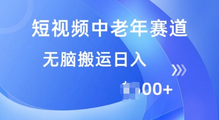短视频中老年赛道，操作简单，多平台收益，无脑搬运日入多张-网创汇