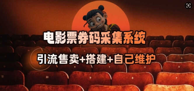 电影票券码采集系统_从商户放单转型做抢单达人-网创汇