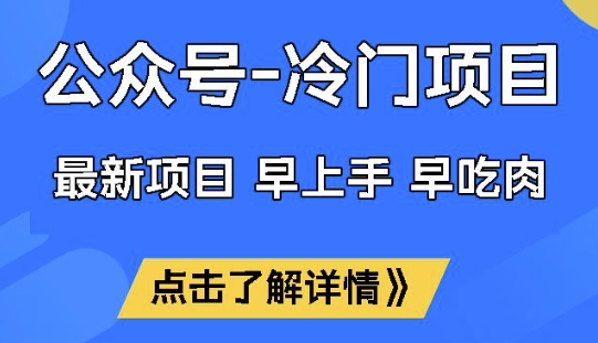 公众号冷门赛道，早上手早吃肉，单月轻松稳定变现1W【揭秘】-网创汇