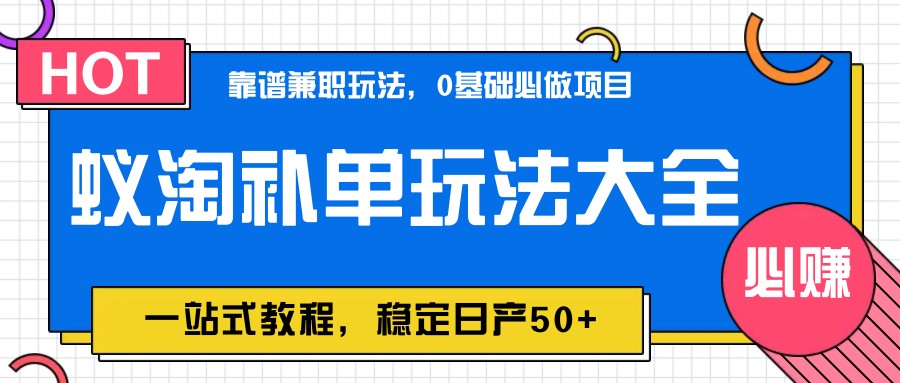 蚁淘补单玩法大全，一站式教程，稳定日产50+-网创汇