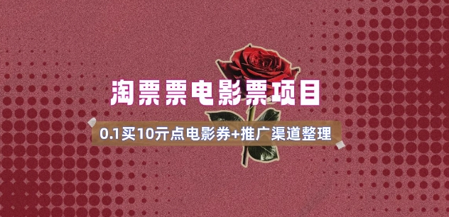 电影票无门槛券推广_0.1亓买10亓无门槛+渠道入口(v1.0版教程)-网创汇