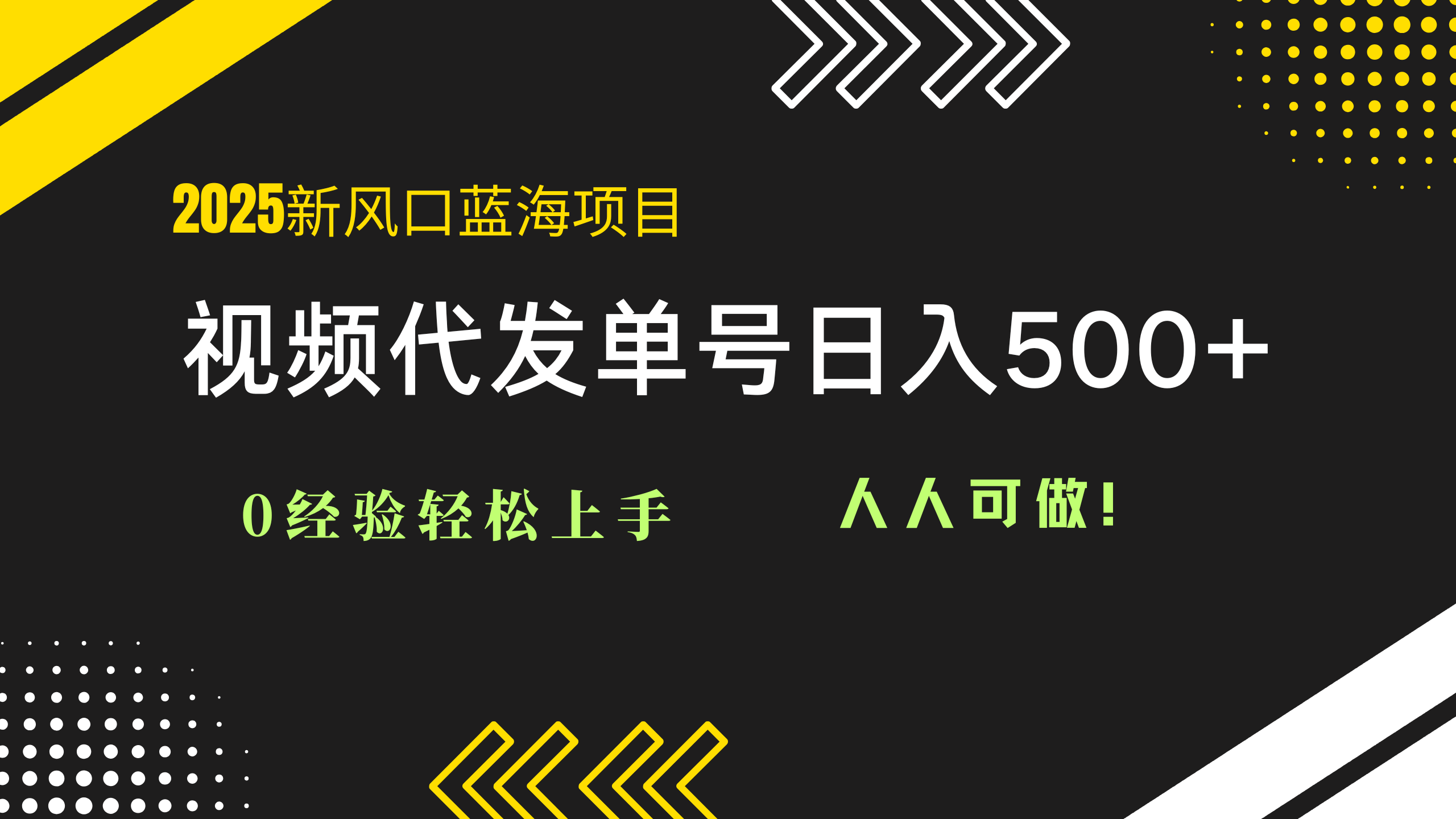2025视频代发蓝海项目：0经验轻松上手，单号日入500+，人人可做！-网创汇
