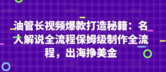 油管长视频爆款打造秘籍：名人解说全流程保姆级制作全流程，出海挣美金-网创汇