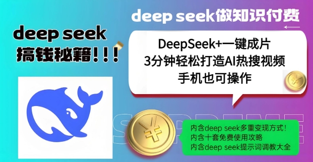 绝了，DeepSeek+一键成片，一分钟轻松打造AI热搜视频，结合流量IP哪吒，轻松日入多张-网创汇