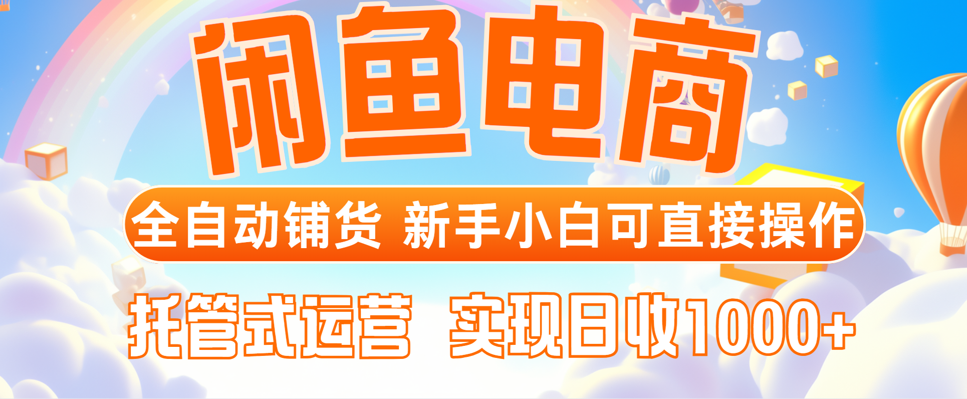 闲鱼电商全自动铺货，新手小白可直接操作，托管式运营，日收1000+-网创汇