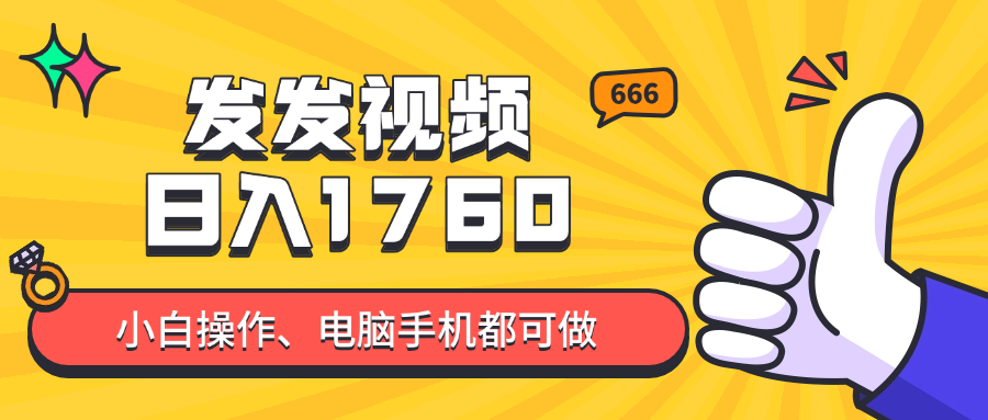发发视频就能日入四位数？抖音爆火项目，小白也能学会内含教程-网创汇