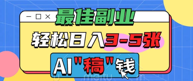最佳副业，AI代写轻松日入3-5张，多劳多得-网创汇