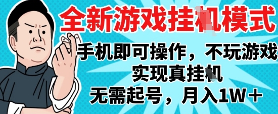 2025最新独家游戏搬砖，单手机操作，全自动挂G，无需玩游戏，月入1W+【揭秘】-网创汇