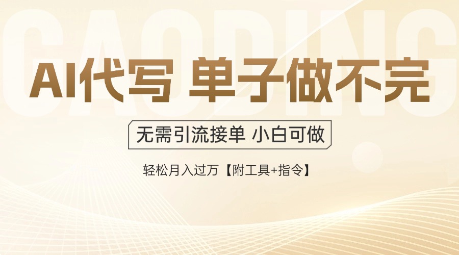 AI代写接单，多劳多得，单子接不完，轻松月入过万【附工具+指令】-网创汇