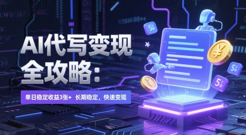 AI 代写变现全攻略：单日稳定收益 3张+，长期稳定，快速变现【揭秘】-网创汇