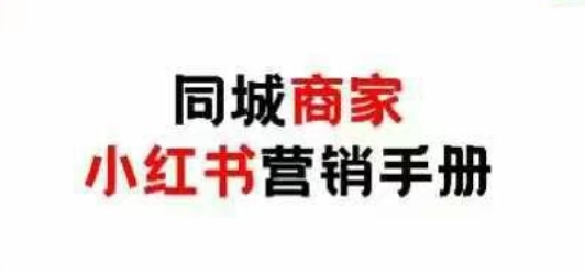 同城商家小红书营销手册，小红书0成本引爆线下流量-网创汇