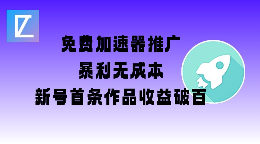 免费加速器推广项目_新号首条作品收益破百【图文+视频+2w字教程】-网创汇