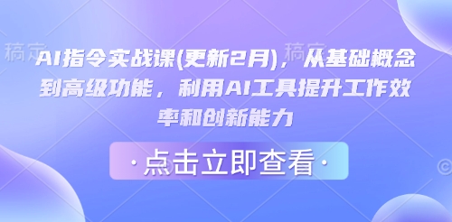 AI指令实战课(更新2月)，从基础概念到高级功能，利用AI工具提升工作效率和创新能力-网创汇