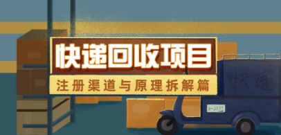 快递回收项目拆解_注册渠道与全流程原理解析-网创汇