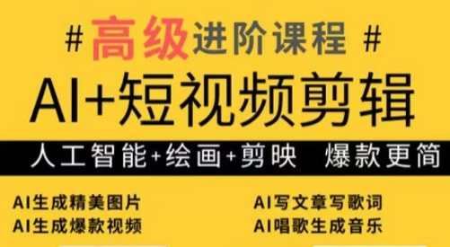 水晶老师·AI+短视频剪辑：爆款秘籍进阶教学-网创汇