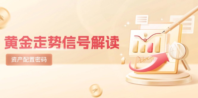 黄金走势信号解读，避险逻辑+市场情绪，美股剧震后的资产配置密码-网创汇