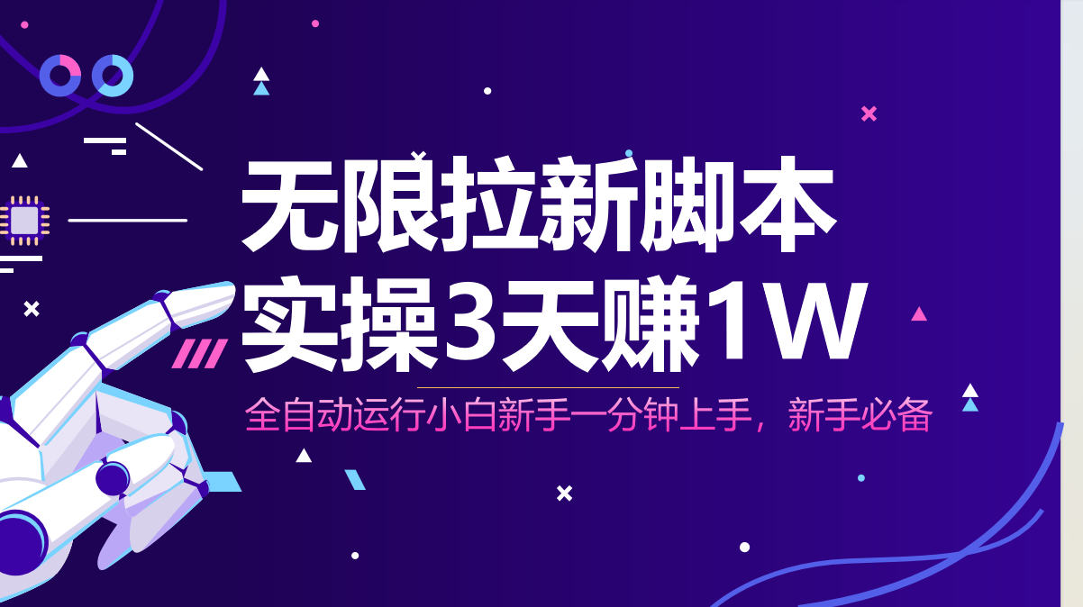无限拉新脚本，全自动运行，实测3天赚1W，小白日入1000+-网创汇