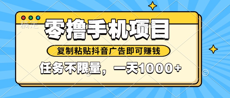 2025年最新手机零撸小项目，复制粘贴抖音广告即可赚钱，平台大水，任务…-网创汇