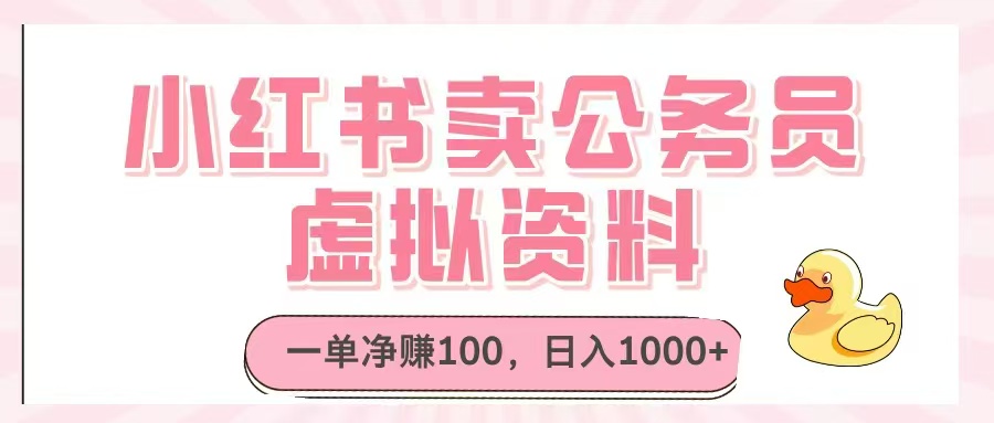 小红书卖公务员虚拟资料，一单净赚100，日入1000+-网创汇