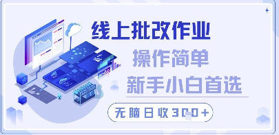 线上批改作业，操作简单新手小白首选，无脑日收300+【揭秘】-网创汇