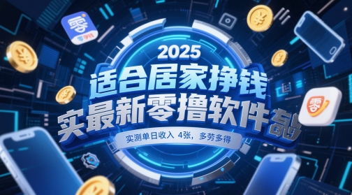 适合居家挣钱2025最新零撸软件，实测单日收入4张，多劳多得 一部手机即可操作【揭秘】-网创汇