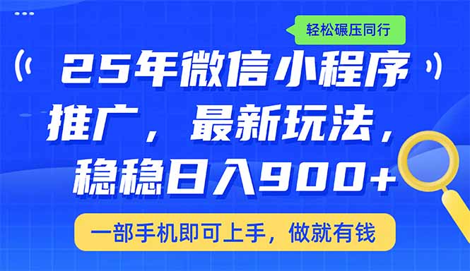 （14411期）25年最新小程序推广教学，稳定日入900+，轻松碾压同行-网创汇