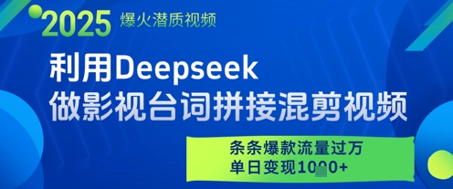 利用Deepseek做影视台词拼接混剪视频，条条爆款流量过W，单日变现多张-网创汇