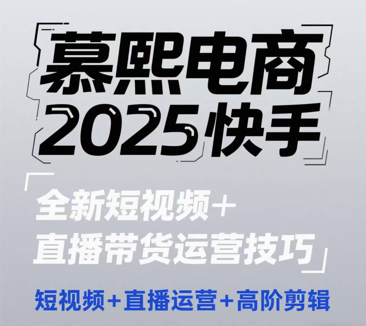 2025快手短视频+直播带货运营技巧，​短视频、直播运营、高阶剪辑-网创汇