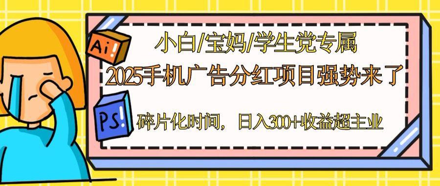 2025手机广告分红，一部手机日入300＋可矩阵！碎片化时间操作，副业超主业-网创汇