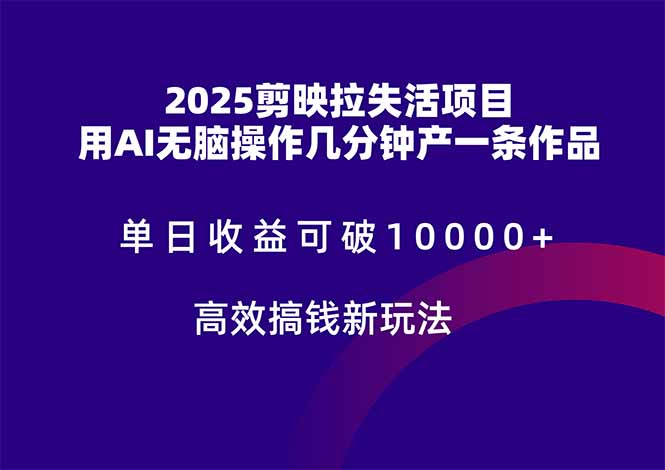2025剪映拉失活项目，单日收益可破10000+，用AI无脑制作作品，高效搞…-网创汇