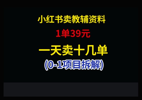 小红书卖小学教辅资料，1单39，1天十几单-网创汇