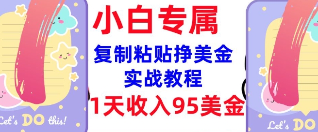 复制粘贴挣美金，0门槛，1天收入95美刀，3分钟学会，内部教程(首次公开)-网创汇