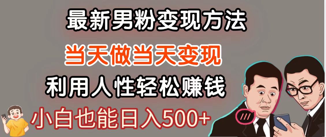 暴利项目最新风口，男粉自动变现，永不凋谢的网创项目，轻松日入500＋-网创汇
