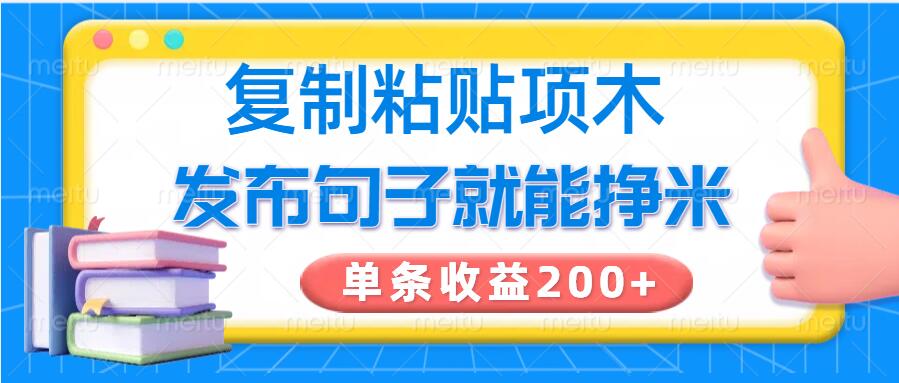 复制粘贴小项目，发布句子就能赚米，单条收益2张-网创汇