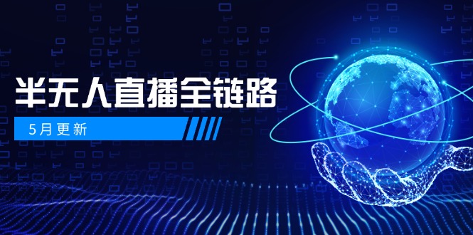 5月更新-半无人直播全链路：AI数字人+千川截流实战，女装选品与防违规…-网创汇