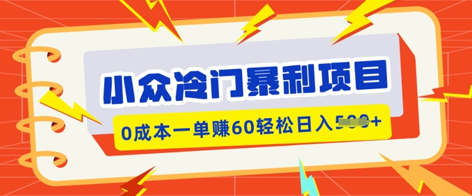 小众冷门暴利项目，小红书卖虚拟资料，0成本一单挣60轻松日入多张-网创汇